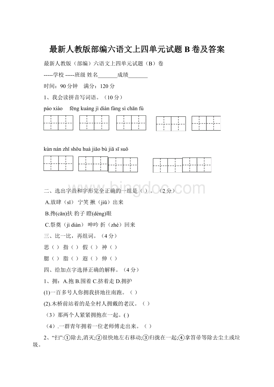 最新人教版部编六语文上四单元试题B卷及答案Word下载.docx