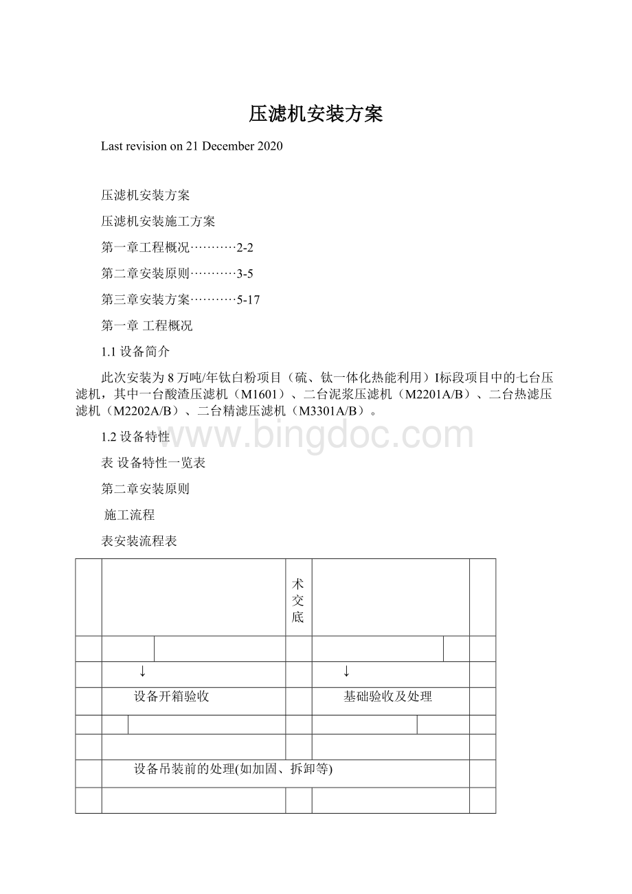 压滤机安装方案.docx