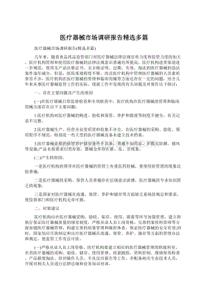 医疗器械市场调研报告精选多篇.docx