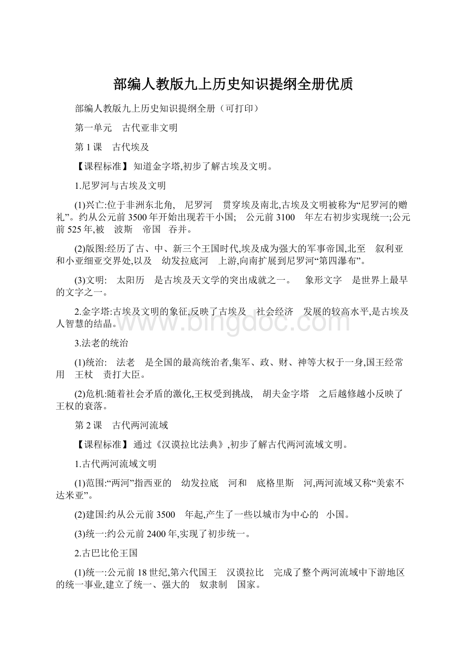 部编人教版九上历史知识提纲全册优质.docx