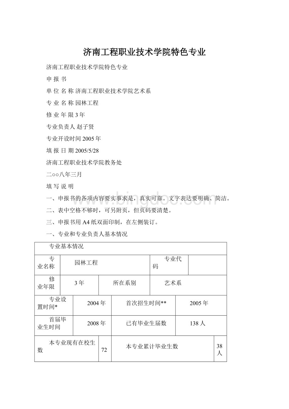 济南工程职业技术学院特色专业.docx_第1页