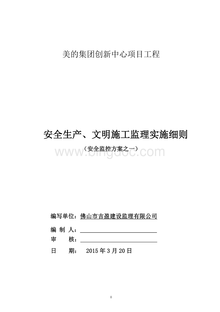 安全文明施工监理实施细则(一)Word文档格式.doc_第1页