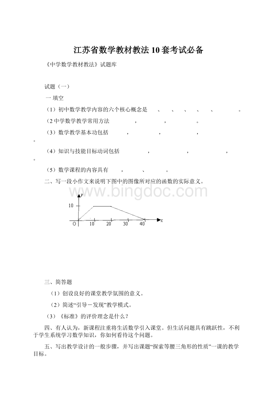 江苏省数学教材教法10套考试必备Word下载.docx_第1页