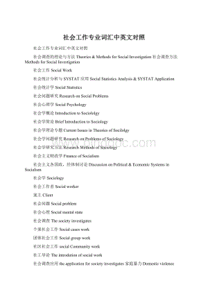 社会工作专业词汇中英文对照Word格式.docx