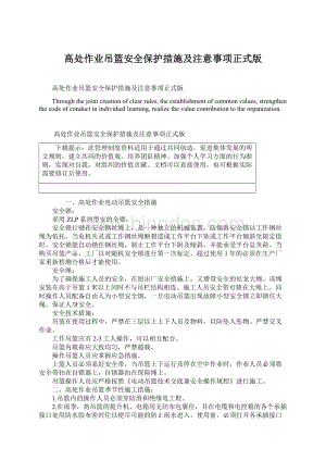 高处作业吊篮安全保护措施及注意事项正式版.docx