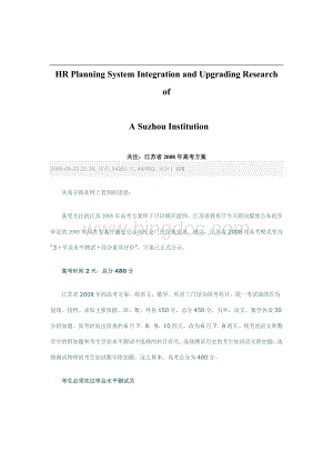 关于针对关注资江苏省2008年高考方案Word下载.doc