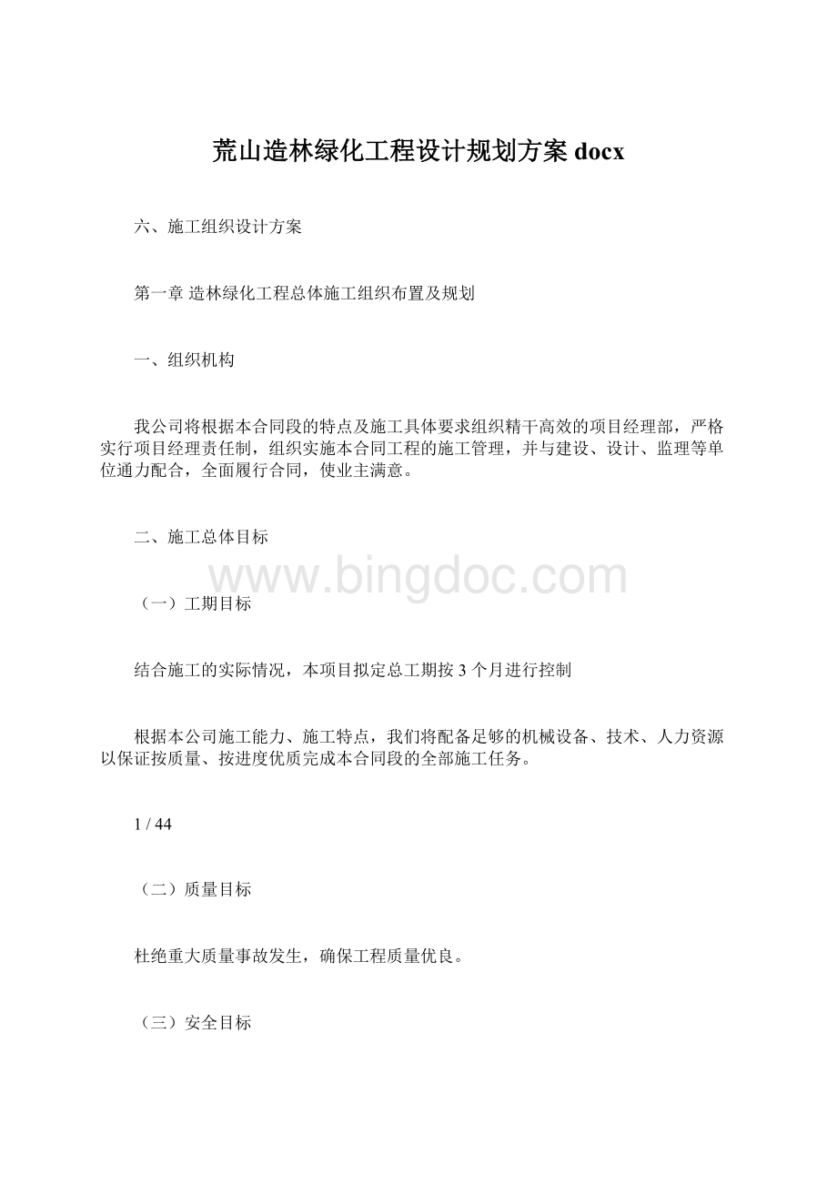 荒山造林绿化工程设计规划方案docxWord格式文档下载.docx_第1页