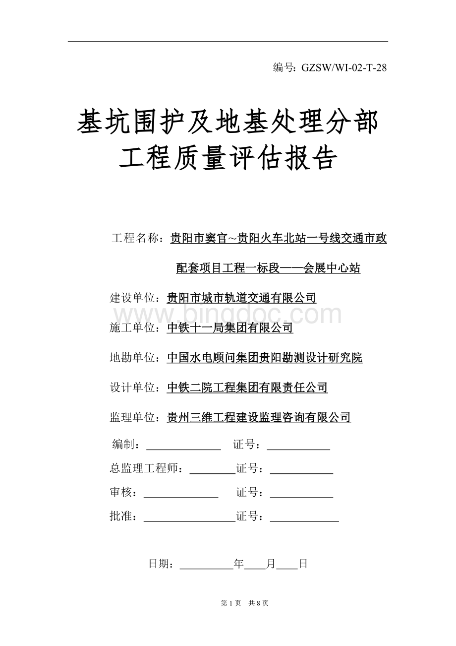 地铁基坑支护与地基基础工程质量评估报告Word文档格式.doc