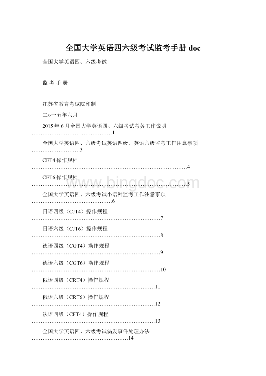 全国大学英语四六级考试监考手册docWord格式.docx_第1页