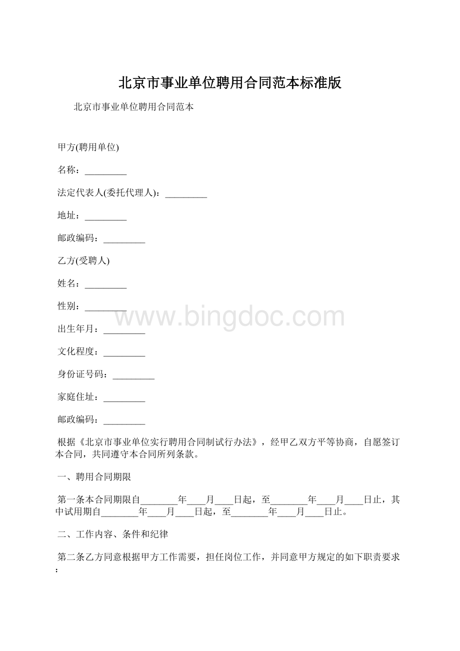 北京市事业单位聘用合同范本标准版.docx_第1页