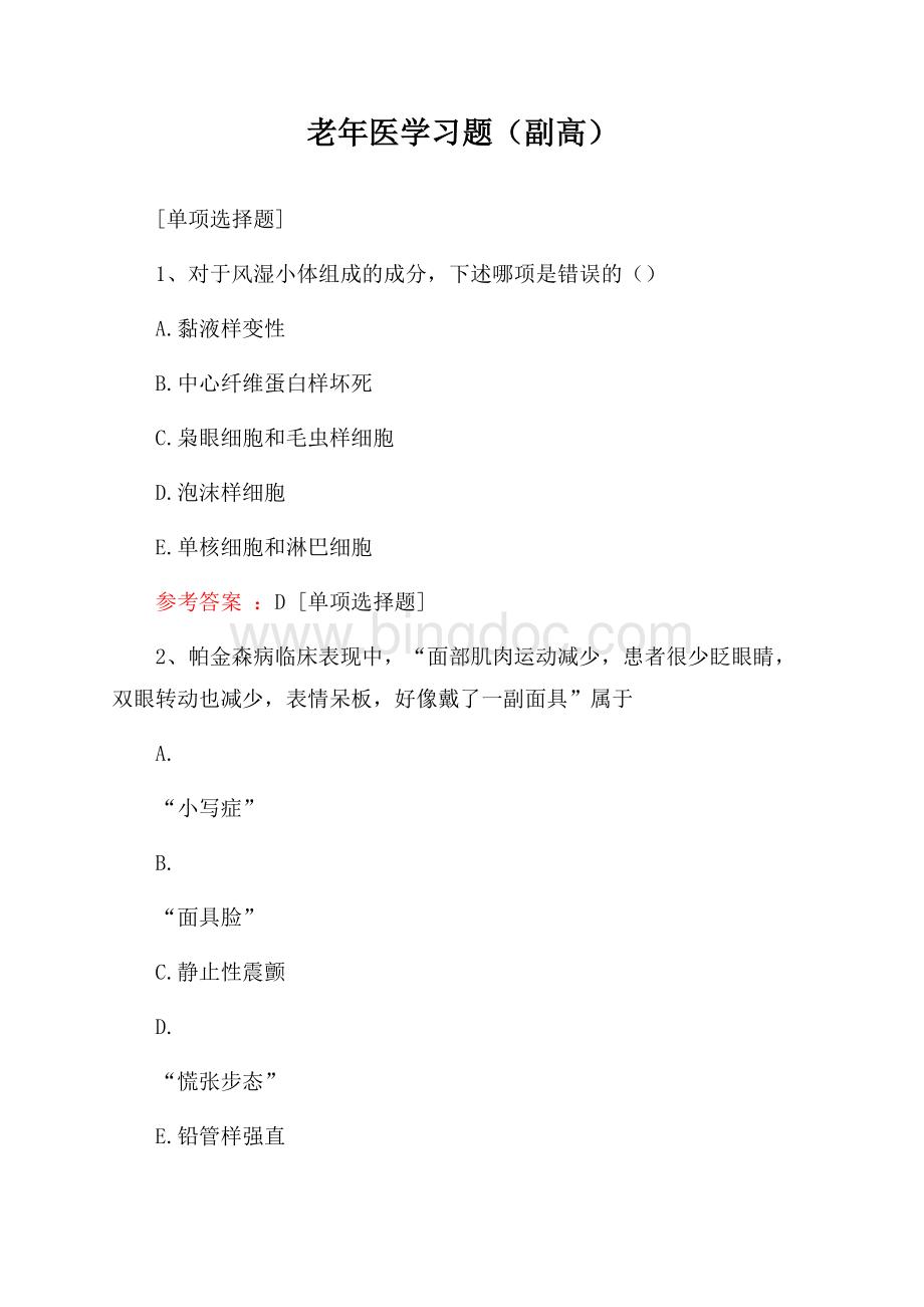 老年医学习题(副高).docx_第1页