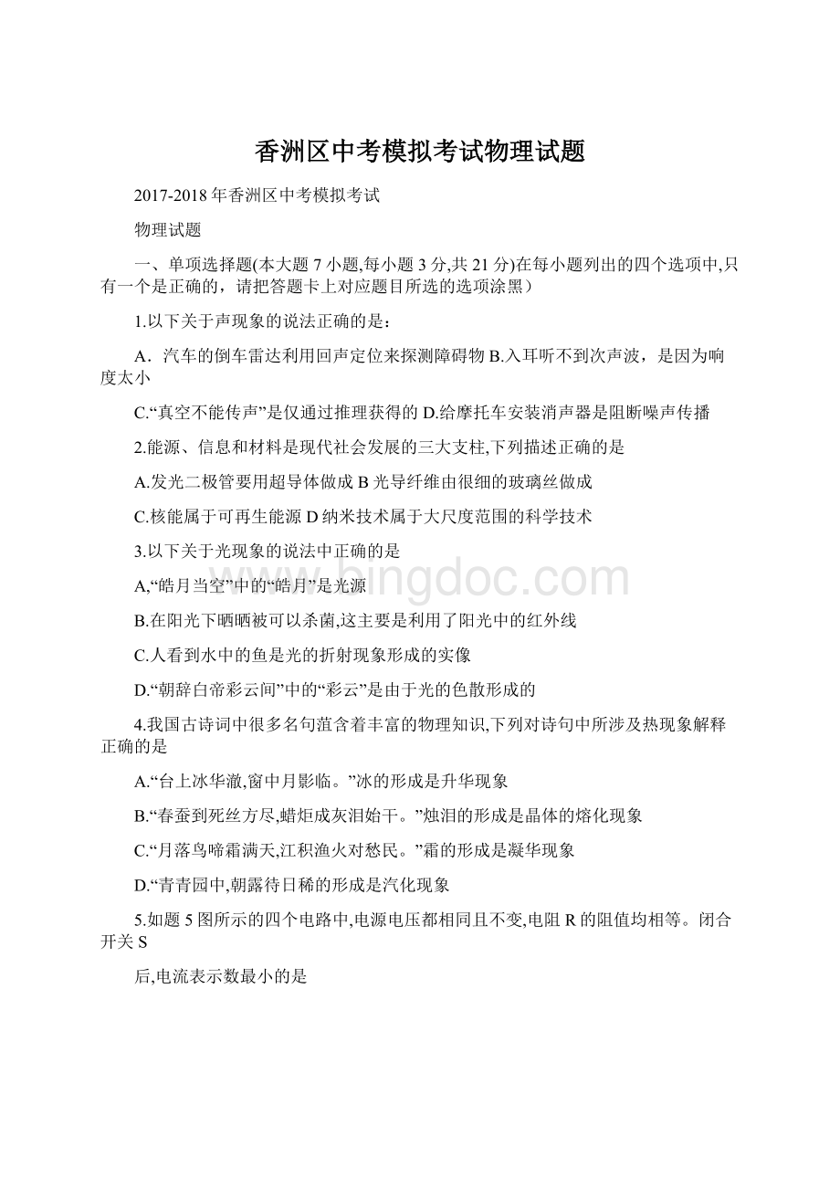 香洲区中考模拟考试物理试题文档格式.docx_第1页