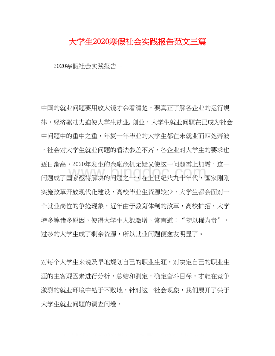 2023大学生寒假社会实践报告范文三篇.docx_第1页