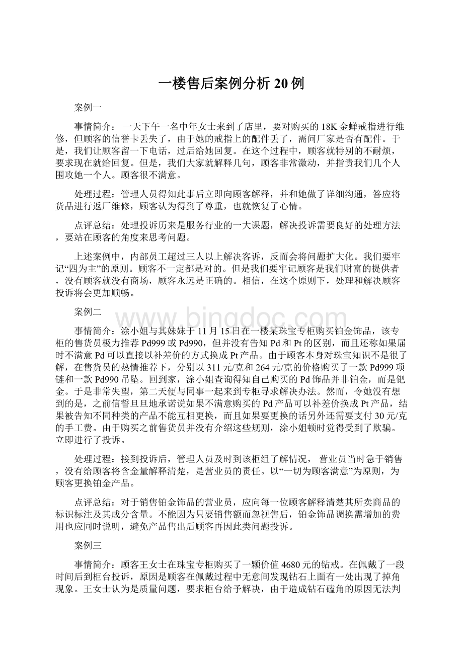 一楼售后案例分析20例文档格式.docx