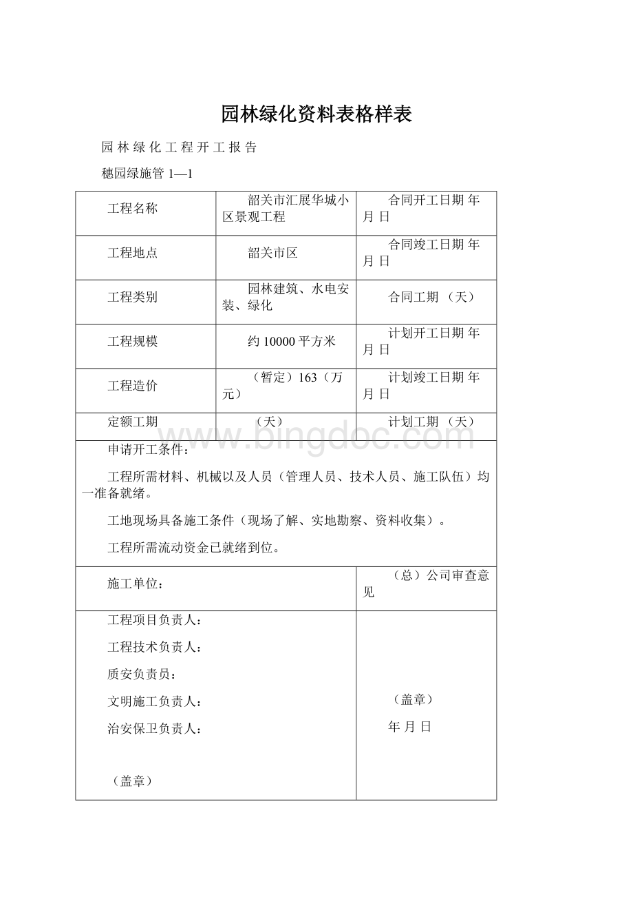 园林绿化资料表格样表.docx