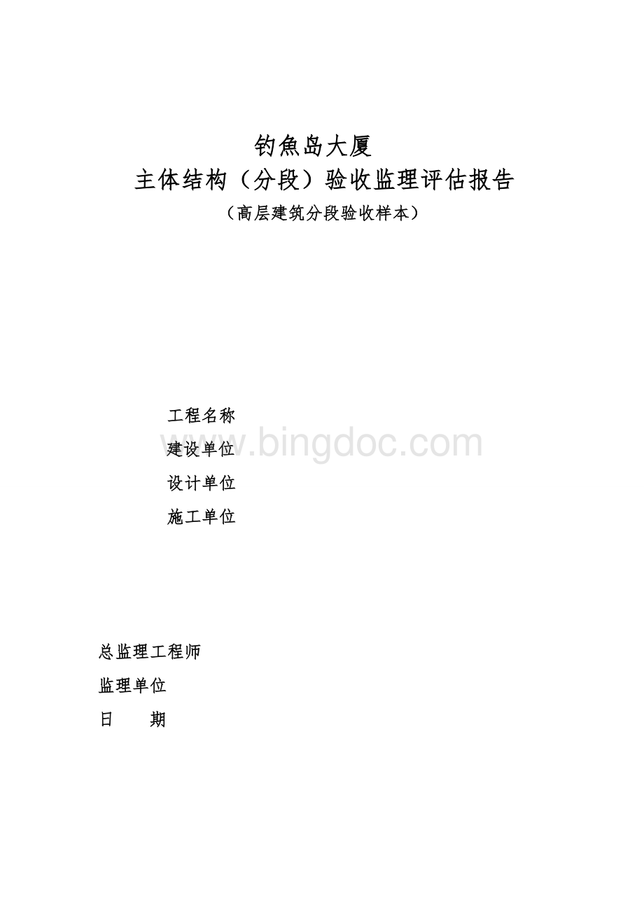 高层建筑主体结构分段验收监理评估报告(样本)Word格式.doc_第1页