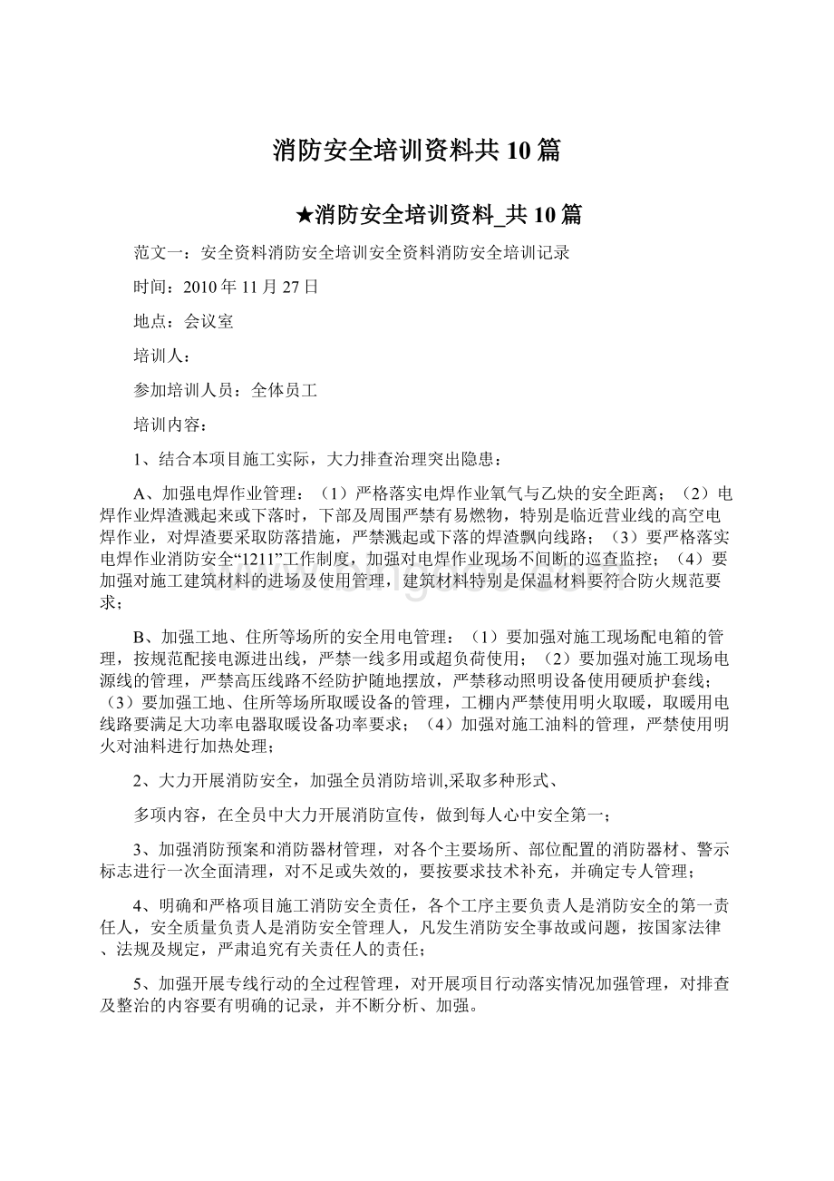 消防安全培训资料共10篇Word文档格式.docx