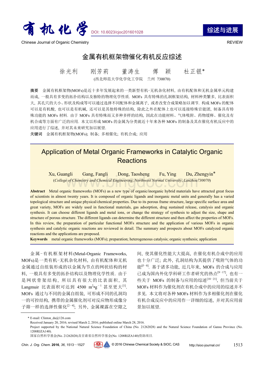 金属有机框架物催化有机反应综述.pdf