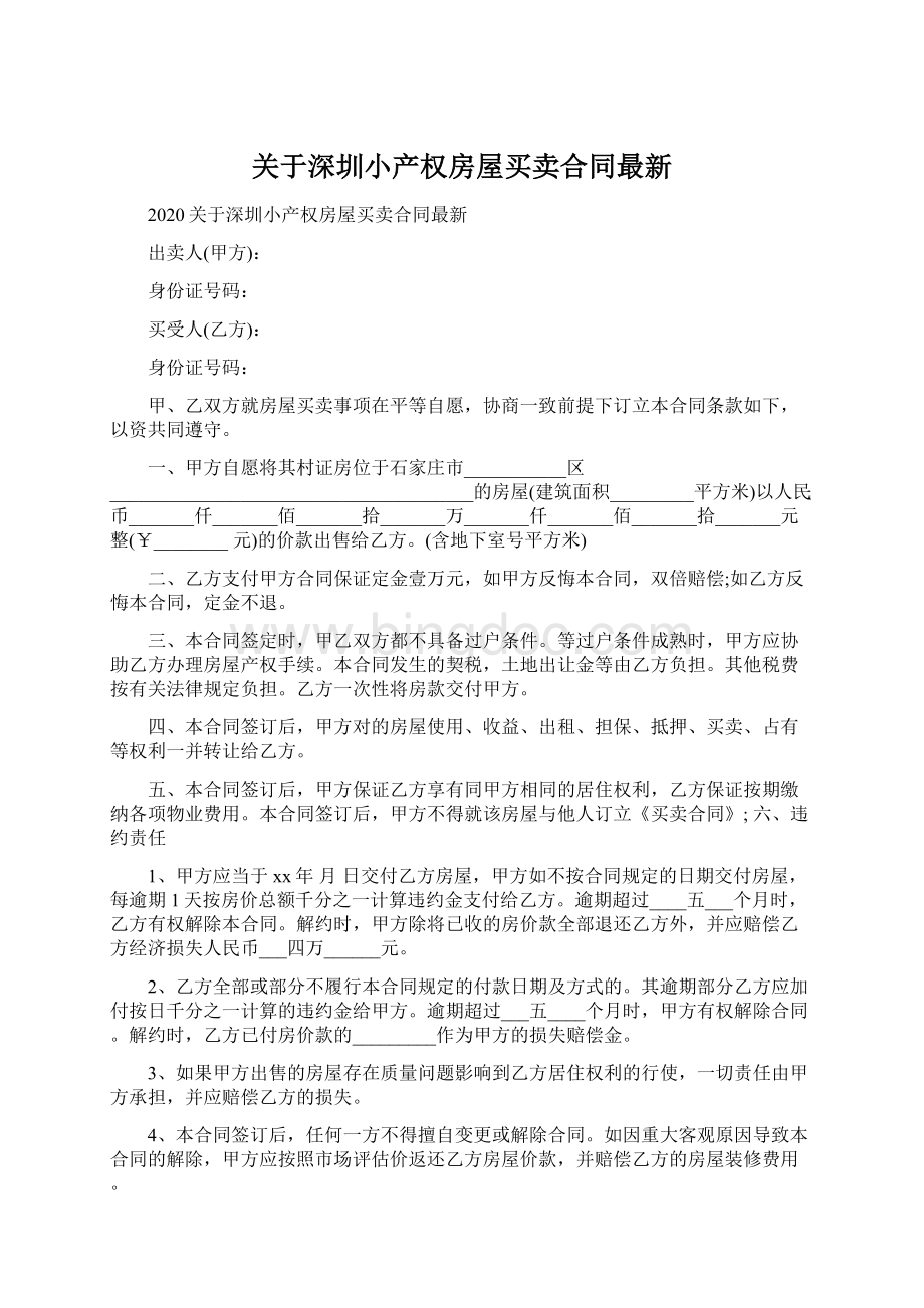 关于深圳小产权房屋买卖合同最新.docx_第1页