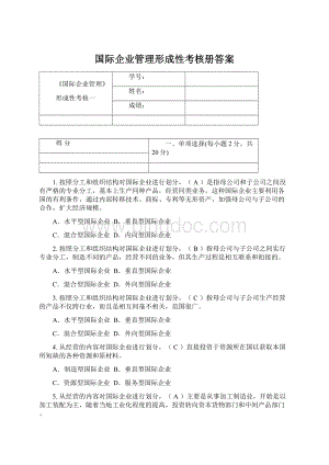 国际企业管理形成性考核册答案.docx