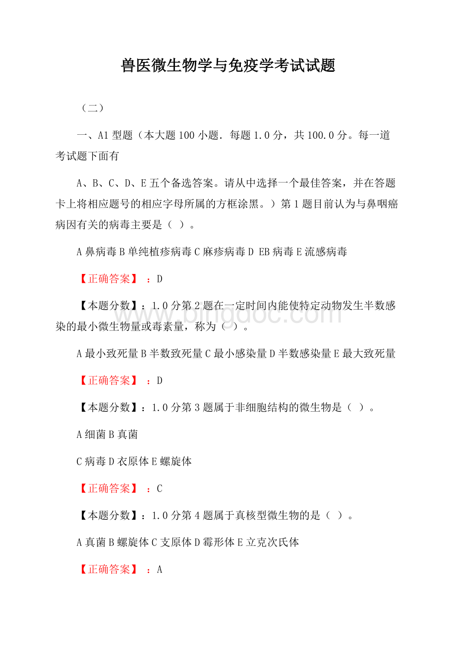 兽医微生物学与免疫学考试试题(二)Word文档下载推荐.docx_第1页