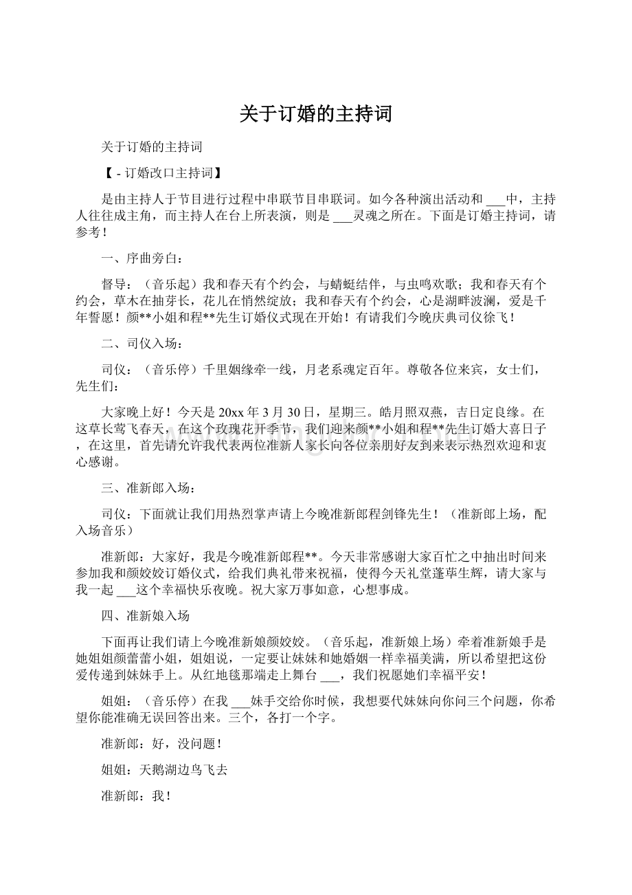 关于订婚的主持词Word格式文档下载.docx