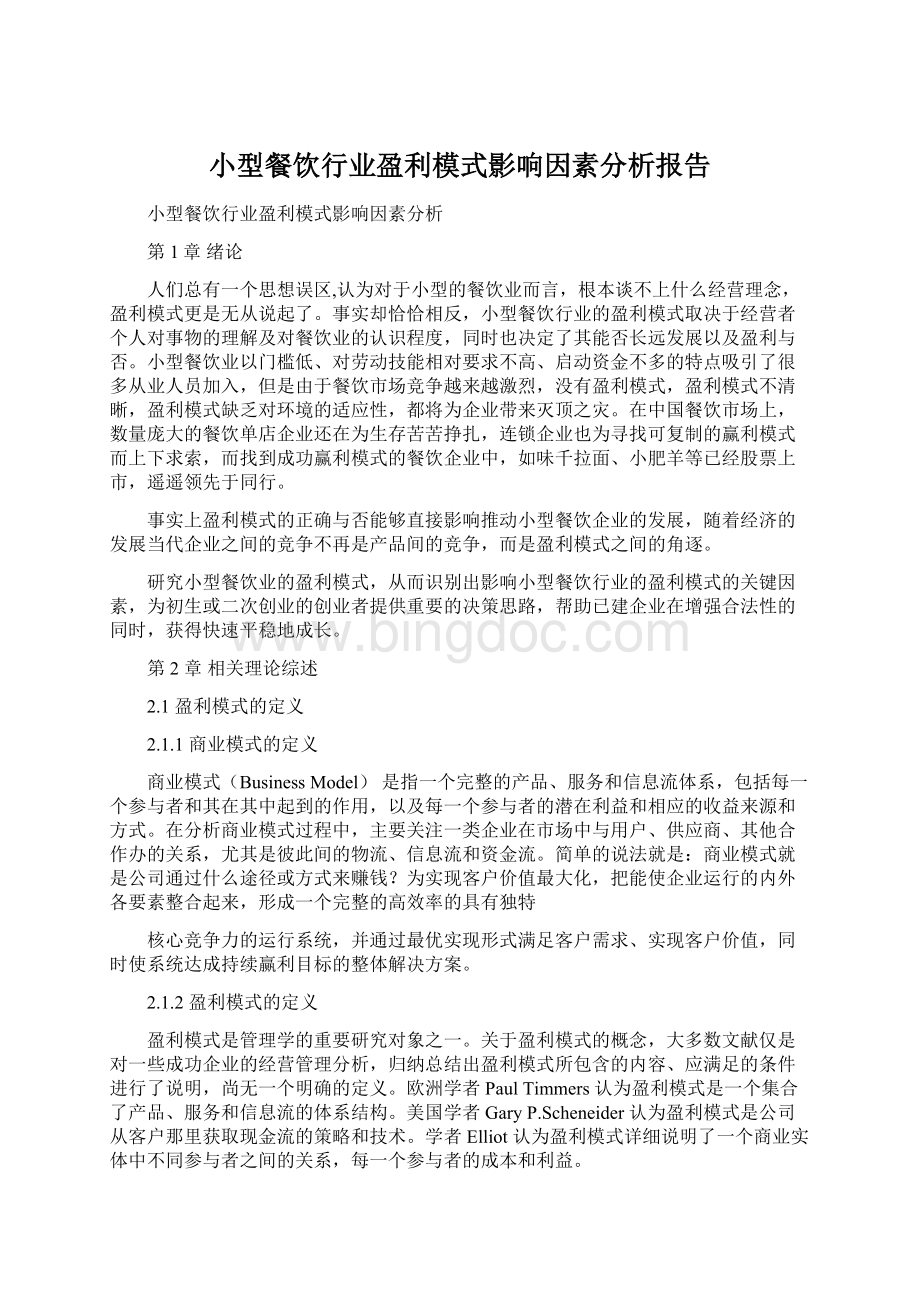 小型餐饮行业盈利模式影响因素分析报告Word文档下载推荐.docx_第1页