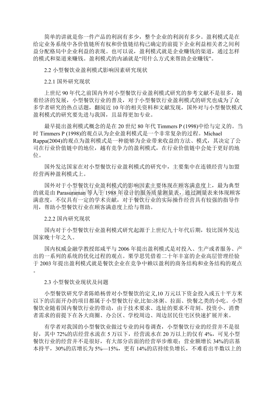 小型餐饮行业盈利模式影响因素分析报告Word文档下载推荐.docx_第2页