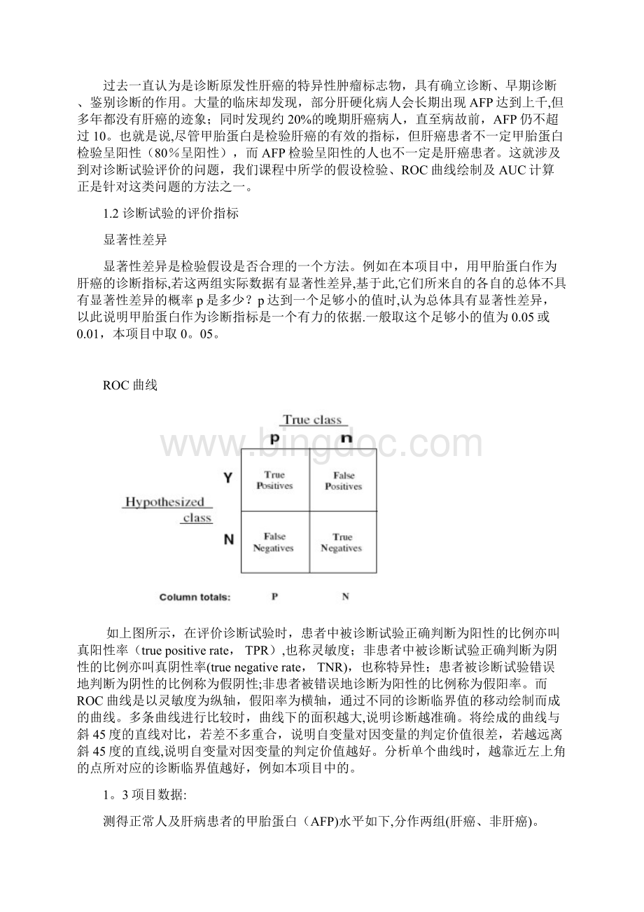 ROC曲线的统计学实验报告Word文档格式.docx_第2页