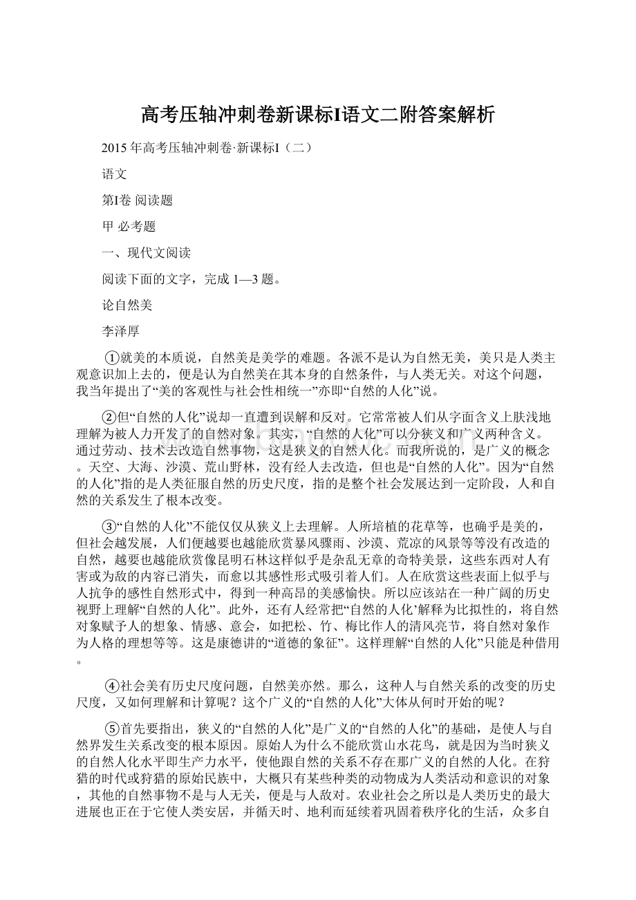 高考压轴冲刺卷新课标Ⅰ语文二附答案解析.docx