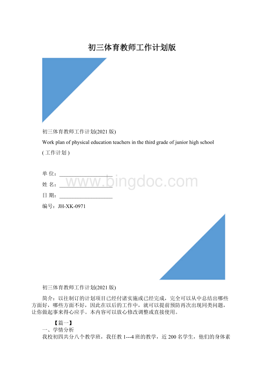 初三体育教师工作计划版Word下载.docx