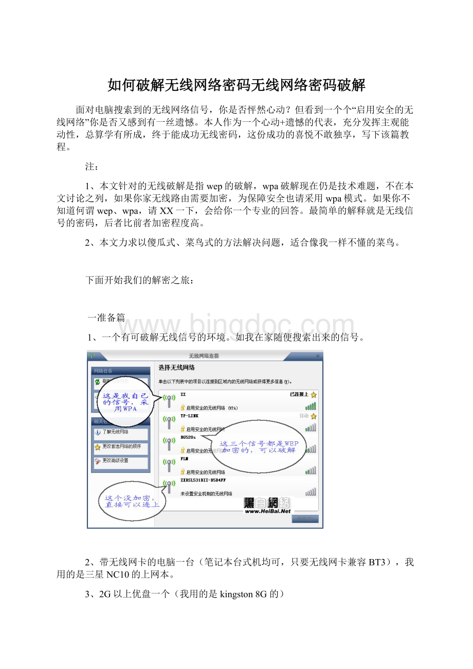 如何破解无线网络密码无线网络密码破解Word文档格式.docx