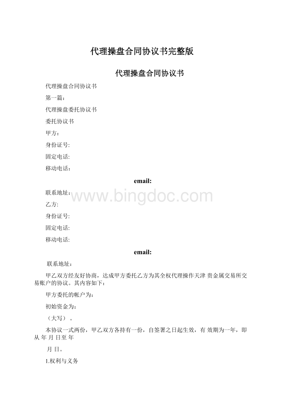 代理操盘合同协议书完整版Word文档格式.docx_第1页