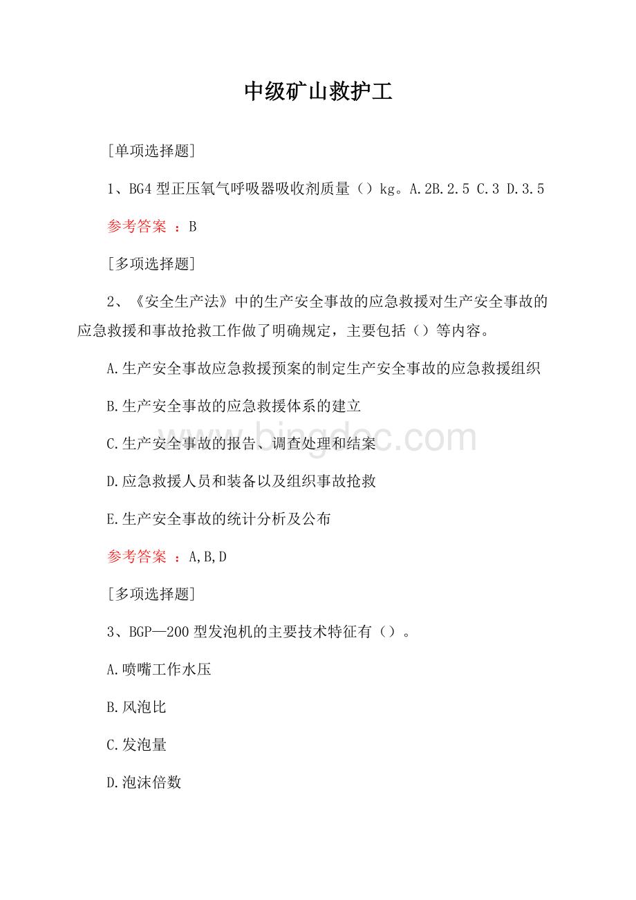 中级矿山救护工试题Word格式文档下载.docx_第1页