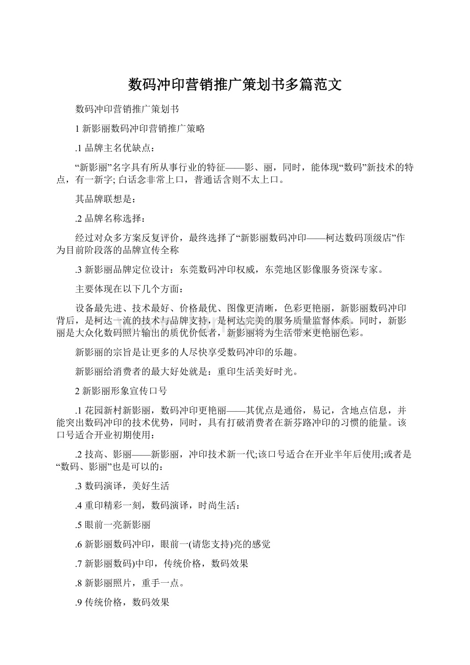 数码冲印营销推广策划书多篇范文Word文档下载推荐.docx_第1页