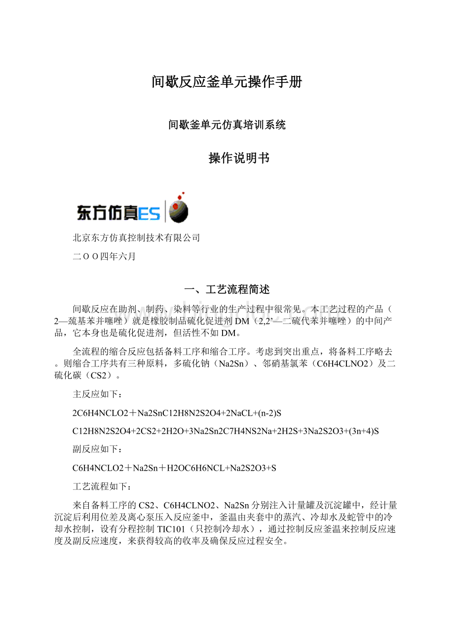 间歇反应釜单元操作手册.docx_第1页