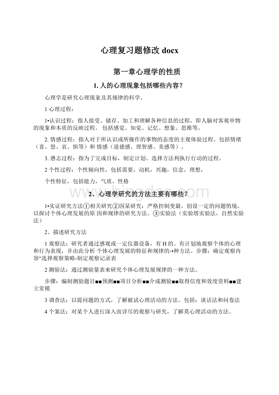 心理复习题修改docx.docx