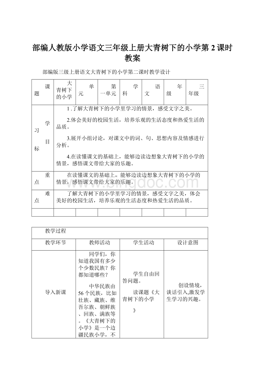 部编人教版小学语文三年级上册大青树下的小学第2课时教案.docx