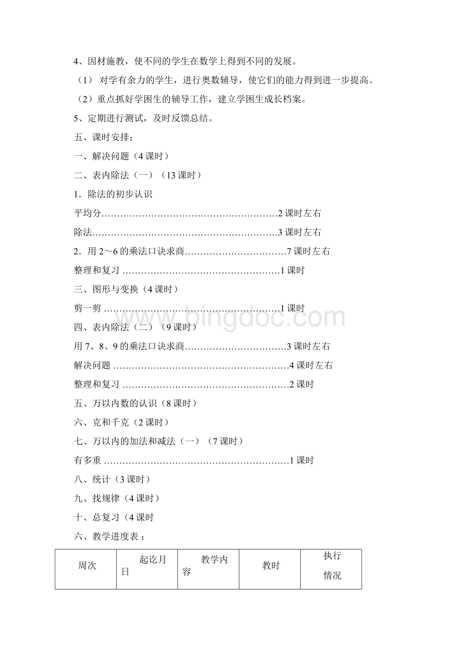 人教版三年级数学下册教案全册Word文件下载.docx_第3页