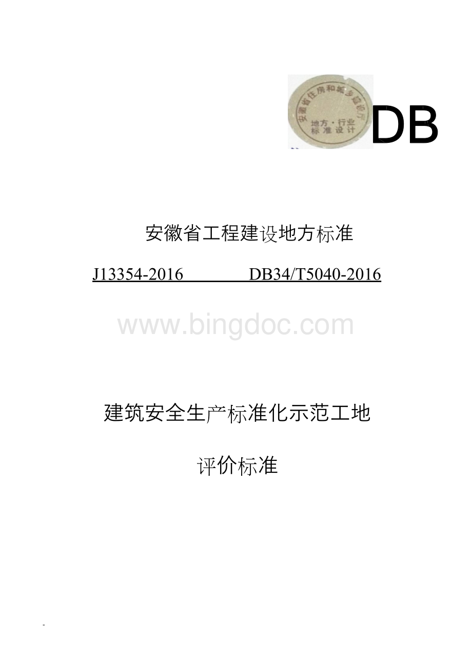 安徽省建筑工程安全生产标准化示范工地标准文档格式.docx