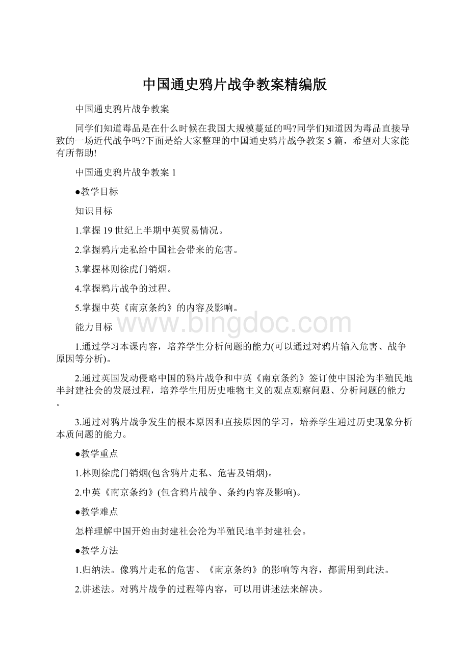 中国通史鸦片战争教案精编版.docx_第1页