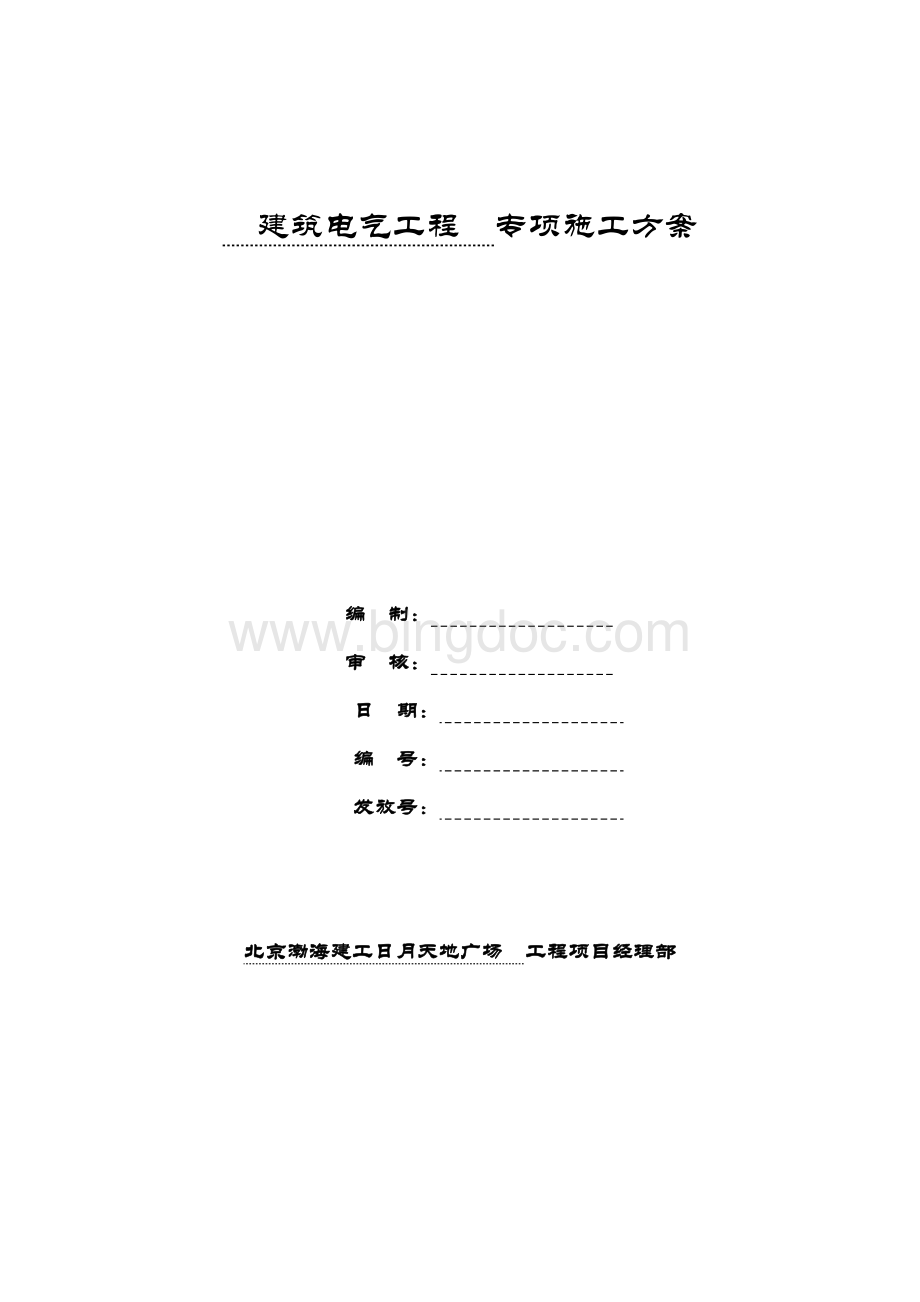 电气工程专项施工方案Word文档下载推荐.doc