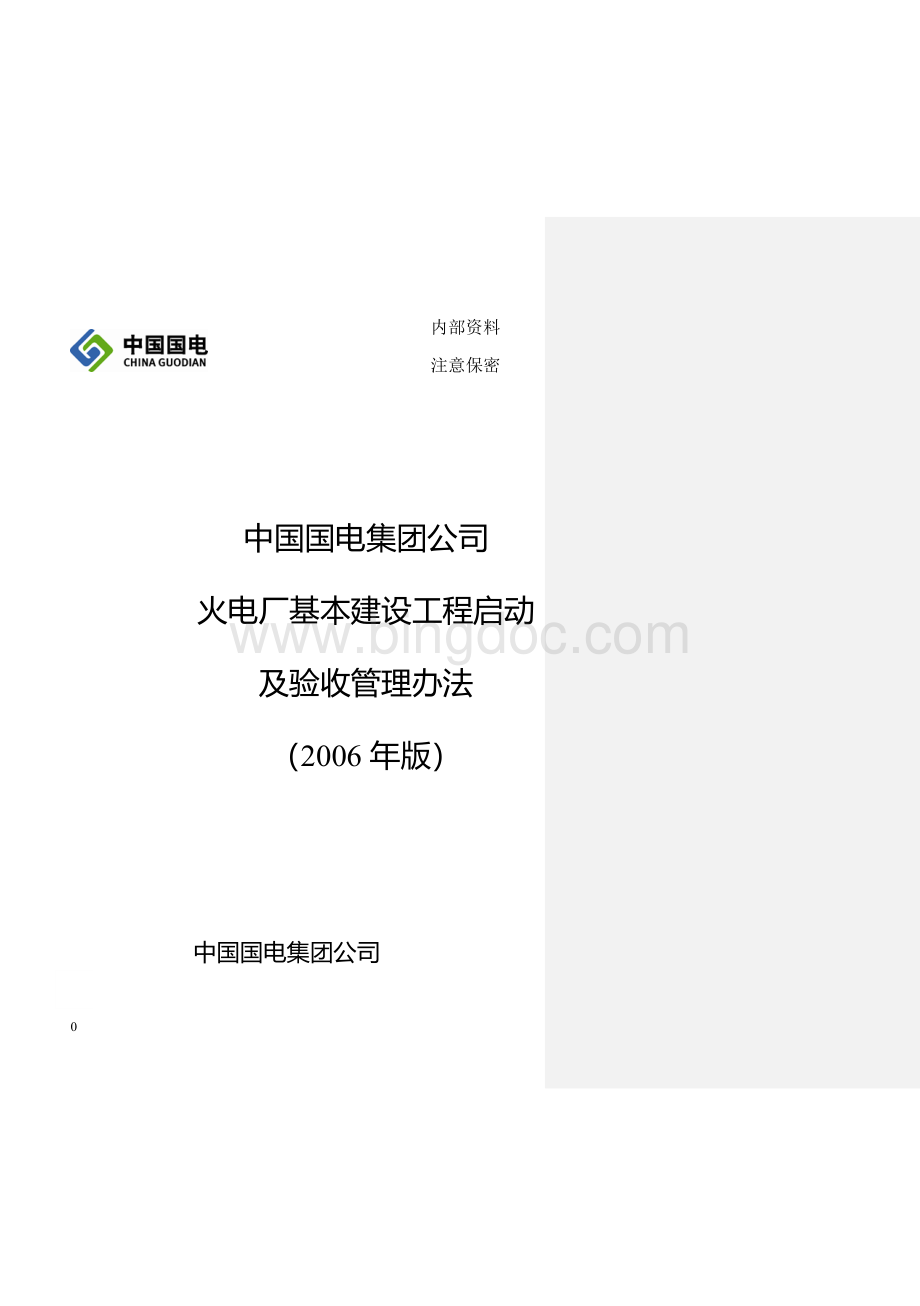 中国国电公司火电厂基本建设启动及验收办法.doc_第1页