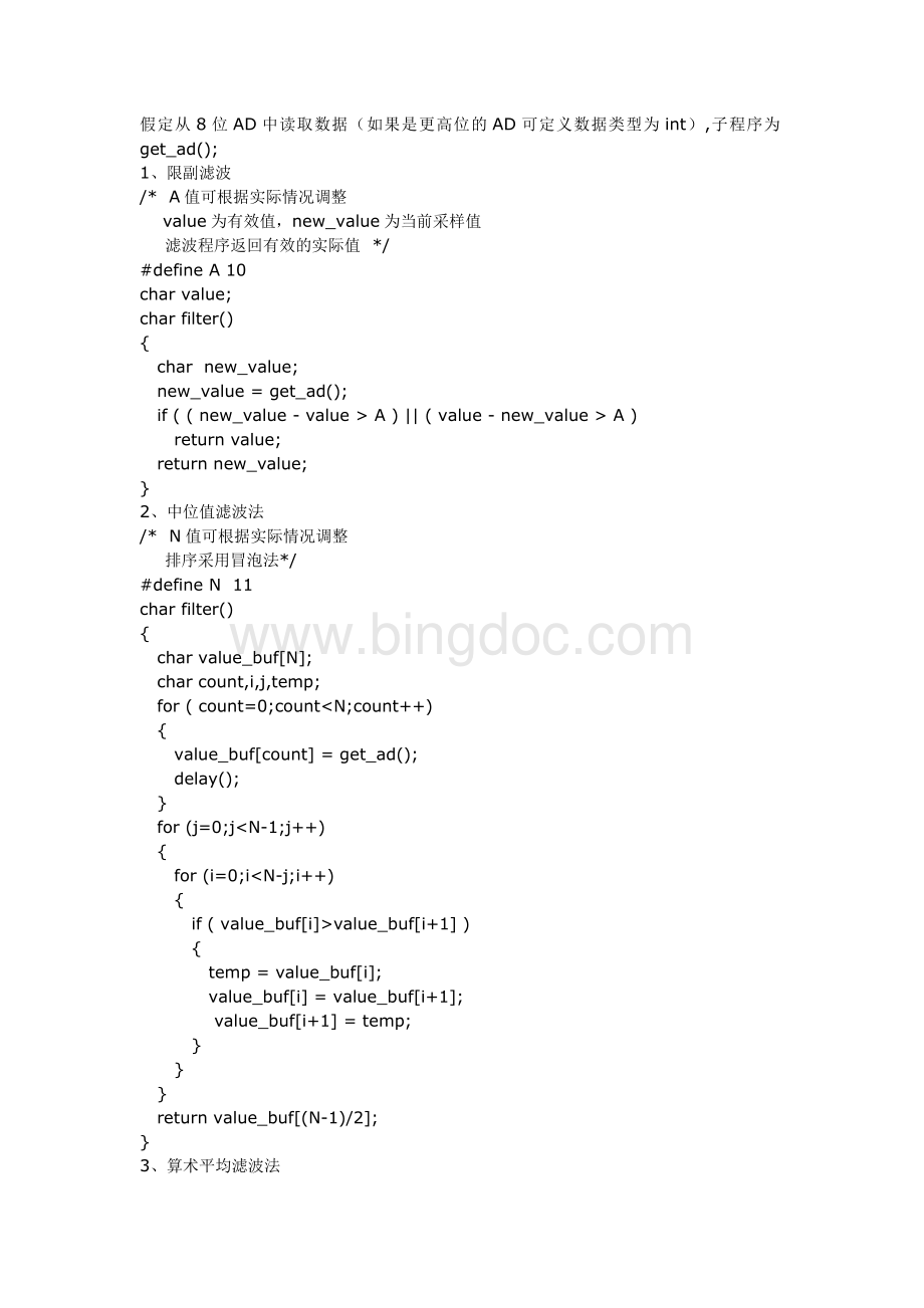 种简单的数字滤波算法C语言源程序.doc_第1页