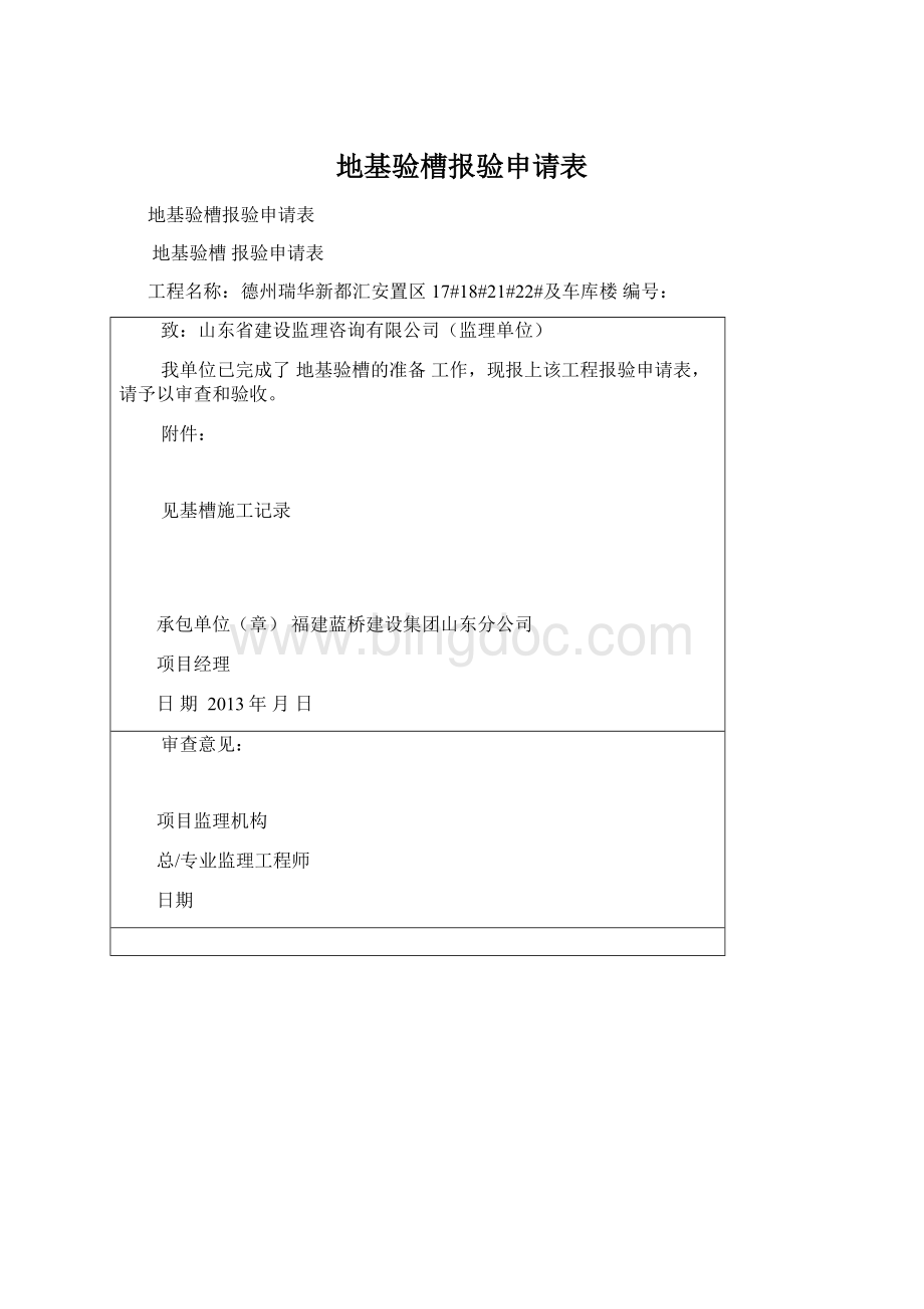 地基验槽报验申请表.docx