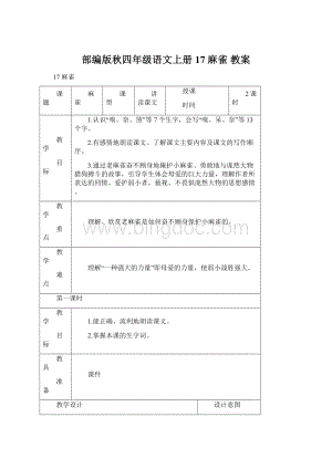 部编版秋四年级语文上册17 麻雀 教案.docx