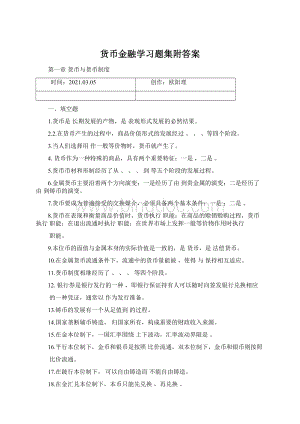 货币金融学习题集附答案Word格式.docx