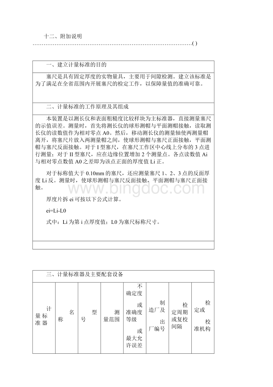 塞尺检定装置计量标准技术报告.docx_第2页