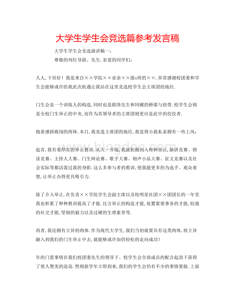 2023大学生学生会竞选篇参考发言稿.docx_第1页