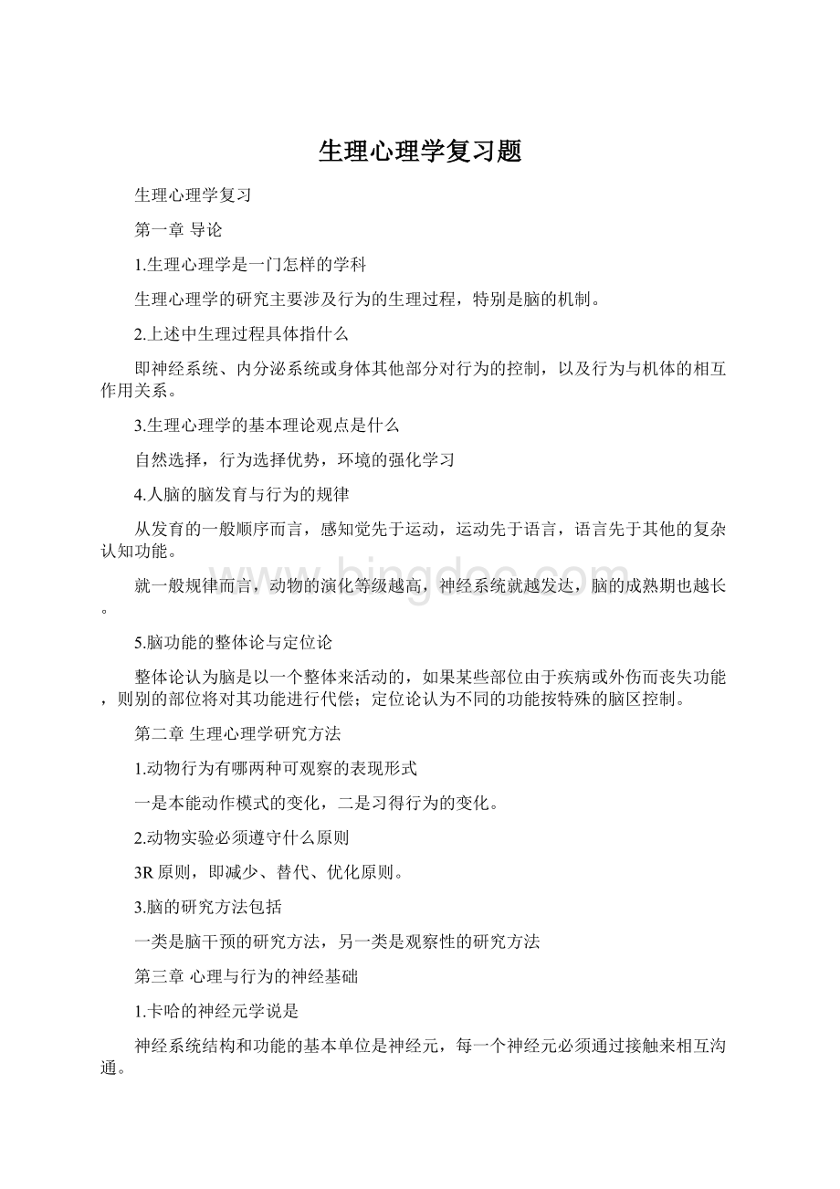 生理心理学复习题.docx_第1页